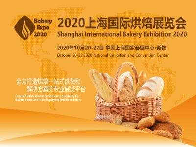 2020上海国际烘焙展览会