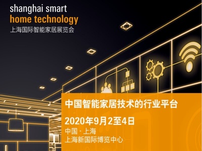 2020上海国际智能家居展（SSHT）