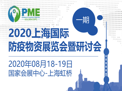 PME 2020【高登】防疫物资展览会