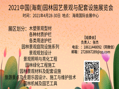 2021中国(海南)园林园艺景观与配套设施展览会