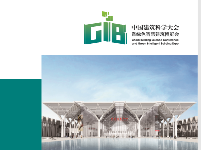 GIB2021中国建筑科学大会暨绿色智慧建筑博览会
