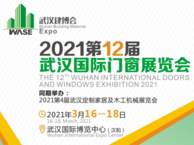 2021第12届湖北武汉国际门窗展览会