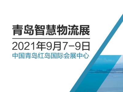 2021第四届中国智慧物流大会