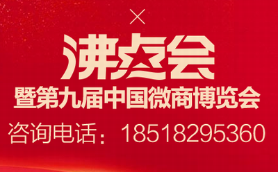 2019沸点会（春季）暨第九届中国微商博览会