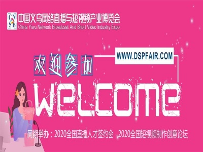 【义乌直播带货节】2020中国义乌网络直播与短视频产业博览会