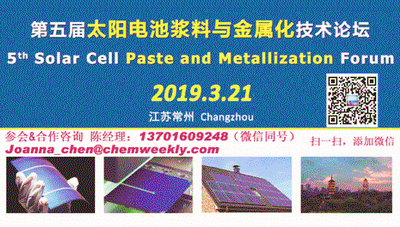 2019第五届太阳电池浆料与金属化技术论坛