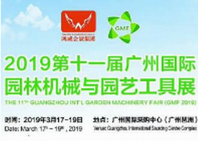 2019第十一届广州国际园林机械与园艺工具展