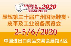 2020第三十届广州国际鞋类、皮革及工业设备展览会