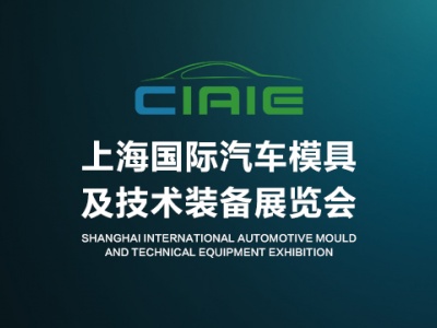 2020第十届中国上海国际汽车模具及技术装备展览会