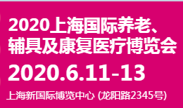2020上海国际养老、辅具及康复医疗博览会（简称CHINA AID）