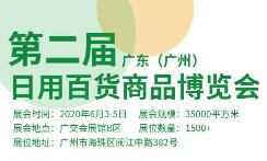 2020第二届广东（广州）日用百货商品博览会