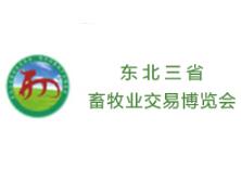 第二十六届（2019）东北三省畜牧业交易会博览会