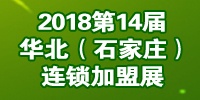 2018第14届华北（石家庄） 连锁加盟及投资创业展览会