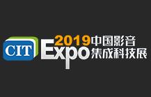 2019中国影音集成科技展（CIT）
