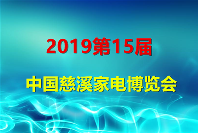 2019第15届中国慈溪家电博览会