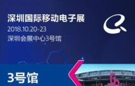 2019第三届深圳国际移动电子展览会