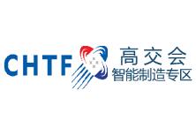 2018第二十届中国国际高新技术成果交易会(智能制造专区)