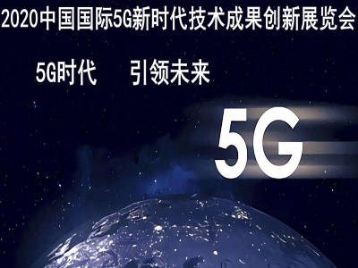2020第十三届南京5G新时代展览会