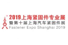 2019上海紧固件专业展暨第十届上海汽车紧固件展