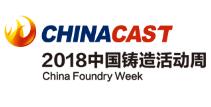 2018中国铸造活动周及中国铸造工业展