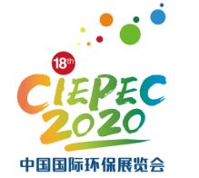 2020第十八届中国国际环保展览会