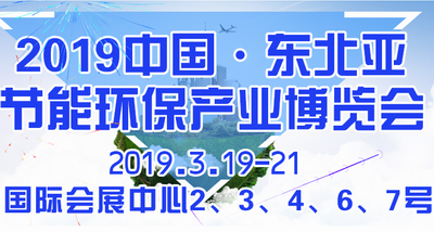 2019中国·东北亚清洁能源产业博览会