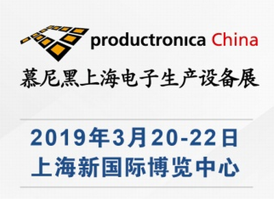 2019慕尼黑上海电子生产设备展
