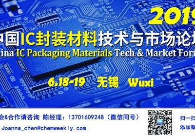 2019中国IC封装材料技术与市场论坛