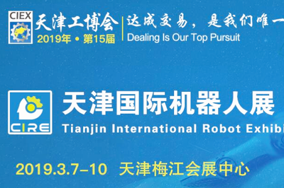 2019第八届中国（天津）国际工业机器人展览会