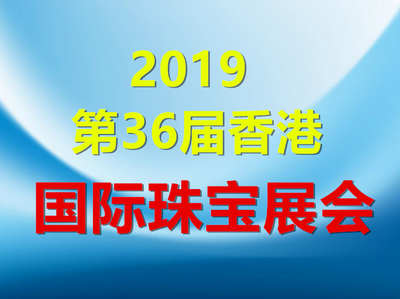2019第36届香港国际珠宝会