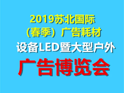 2019苏北国际（春季）广告耗材设备LED暨大型户外广告博览会