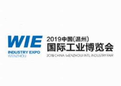 2019中国（温州）国际工业博览会
