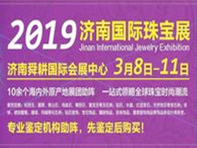 2019中国北方文化产品交易会 -2019济南国际珠宝展、红木家具工艺品收藏品展