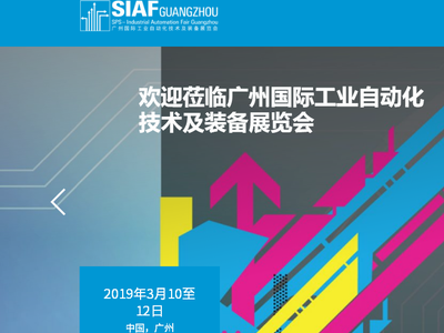 SIAF2019第24届中国广州国际工业自动化技术及装备展览会