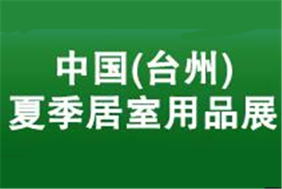 2019第七届中国(台州)夏季居室用品展 暨全国凉席产品交易会