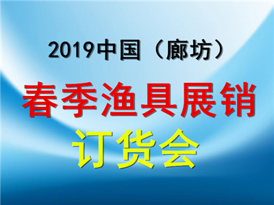 2019中国（廊坊）春季渔具展销订货会