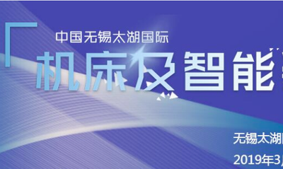 2019无锡太湖国际机床及智能装备产业博览会
