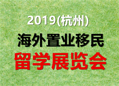 2019(杭州)海外置业移民留学展览会