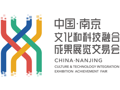 2021中国（南京）文化和科技融合成果展览交易会