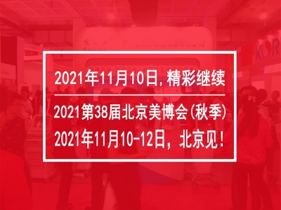2021北京11月美博会/2021北京秋季美博会
