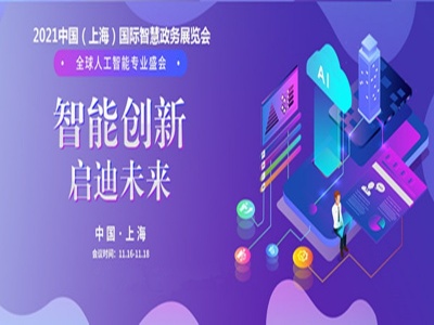 2021上海国际智慧政务展览会