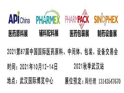 2021年第87届中国国际医药原料药/中间体/包装/设备交易会
