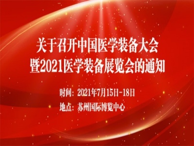 中国医学装备大会暨2021医学装备展览会