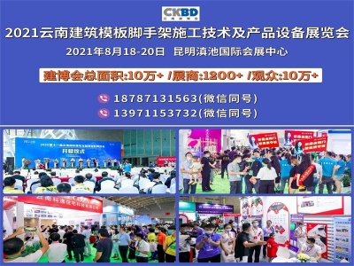 2021云南昆明建筑模板脚手架施工技术及产品设备展览会