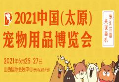 2021中国（太原）宠物用品博览会