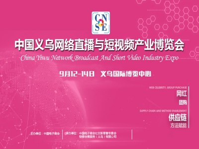 2021中国义乌网络直播与短视频产业博览会，9月12-14日举办