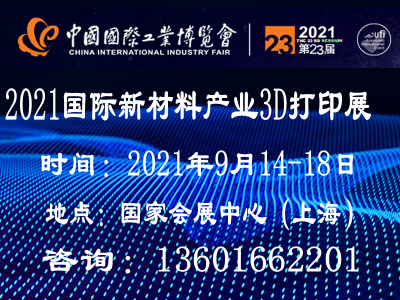 2021上海国际3D打印产业展览会