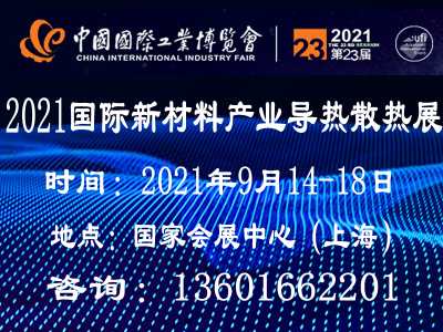 2021上海国际导热散热材料展览会