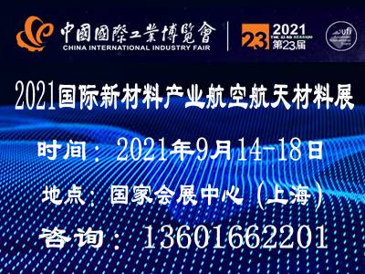 2021上海国际航空航天新材料展览会