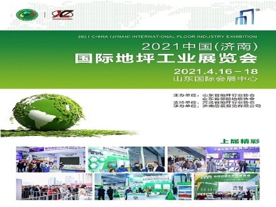 2021中国（济南）地坪工业展览会